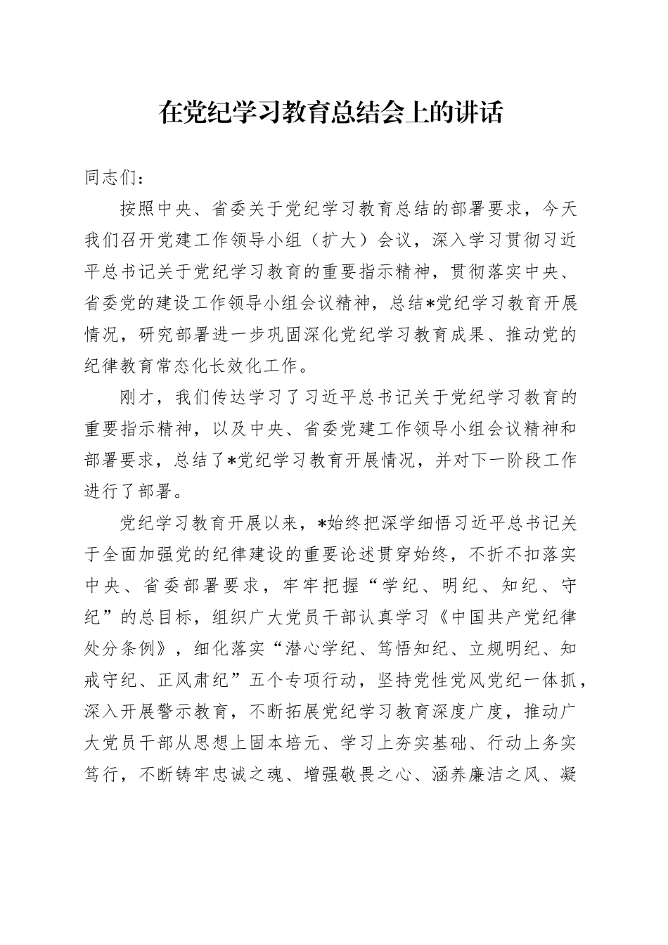 在党纪学习教育总结会上的讲话20240930_第1页