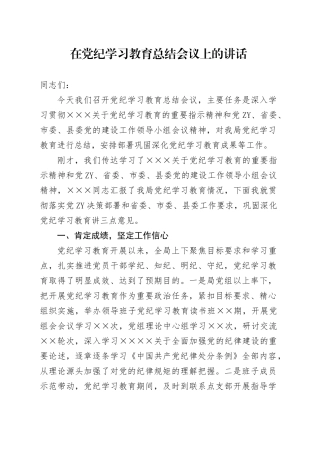 在党纪学习教育总结会议上的讲话20240925