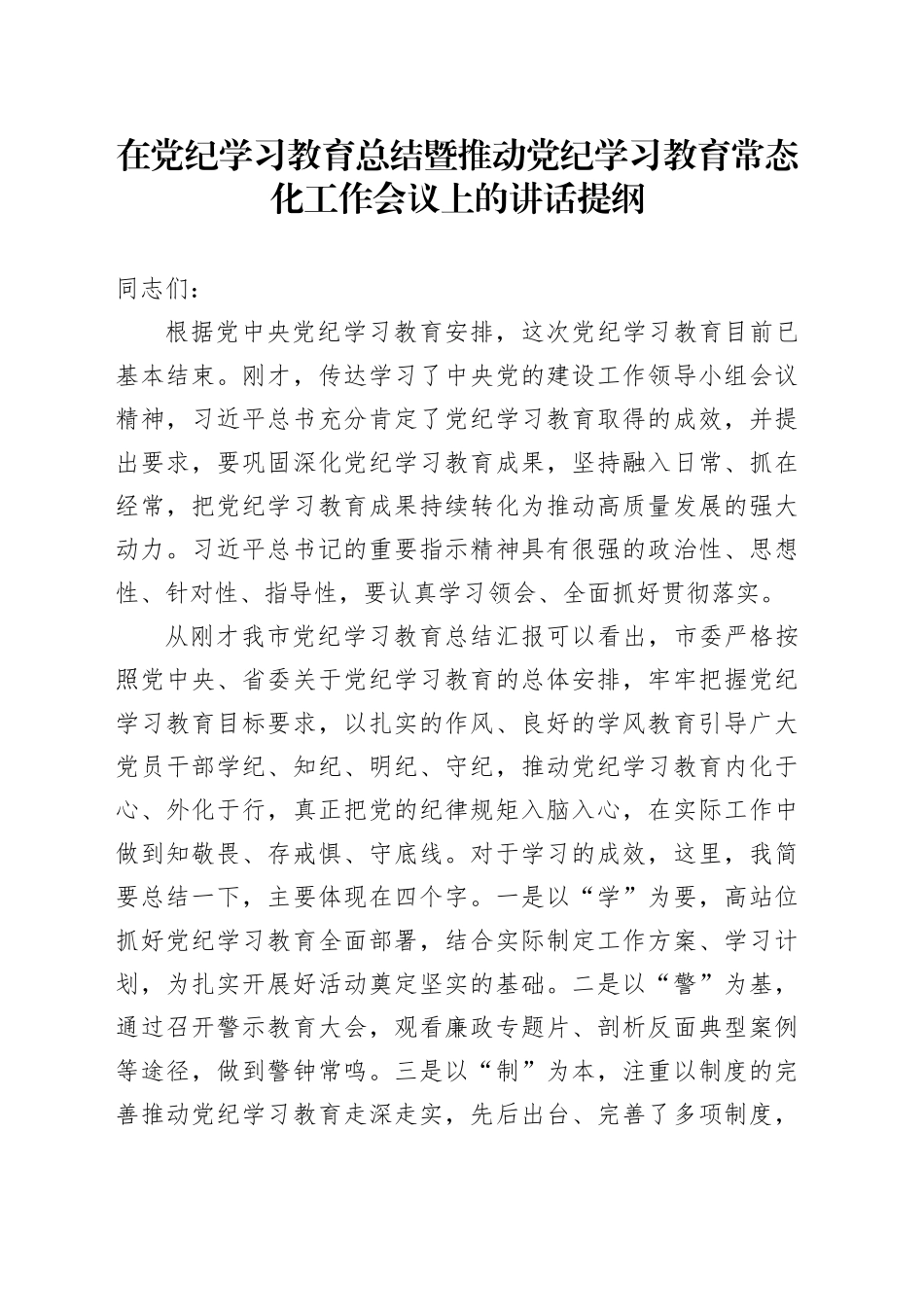 在党纪学习教育总结暨推动党纪学习教育常态化工作会议上的讲话提纲20240925_第1页
