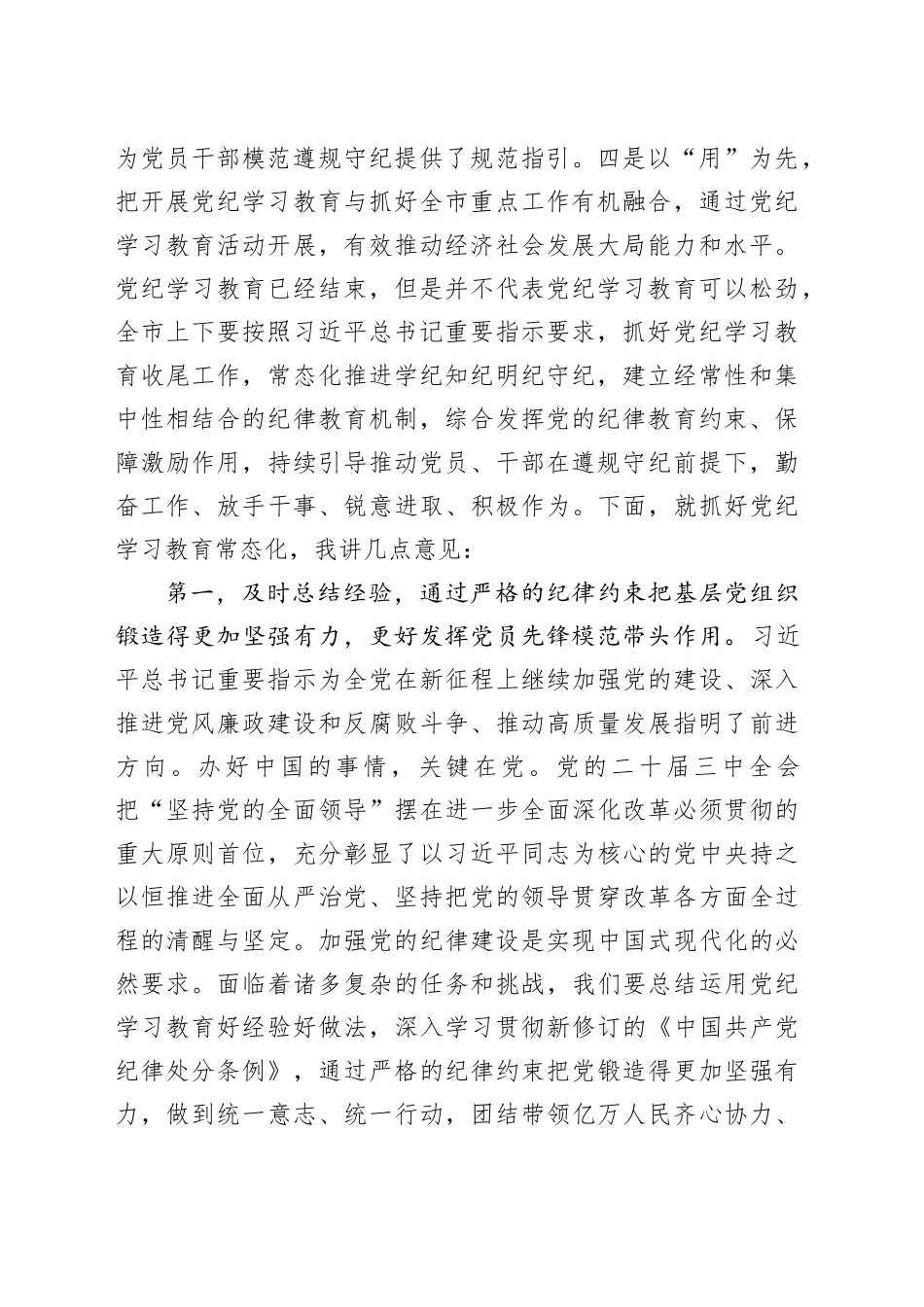 在党纪学习教育总结暨推动党纪学习教育常态化工作会议上的讲话提纲20240925_第2页