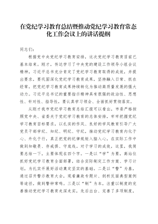 在党纪学习教育总结暨推动党纪学习教育常态化工作会议上的讲话提纲20240925