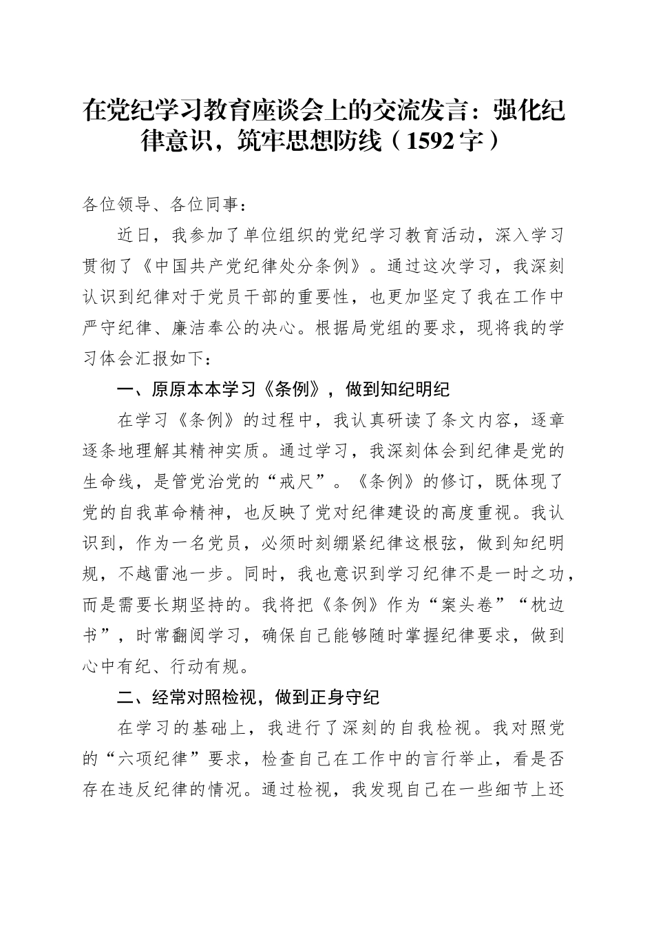 在党纪学习教育座谈会上的交流发言：强化纪律意识，筑牢思想防线（1592字）_第1页