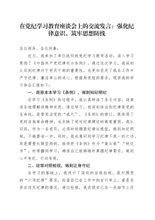 在党纪学习教育座谈会上的交流发言：强化纪律意识，筑牢思想防线