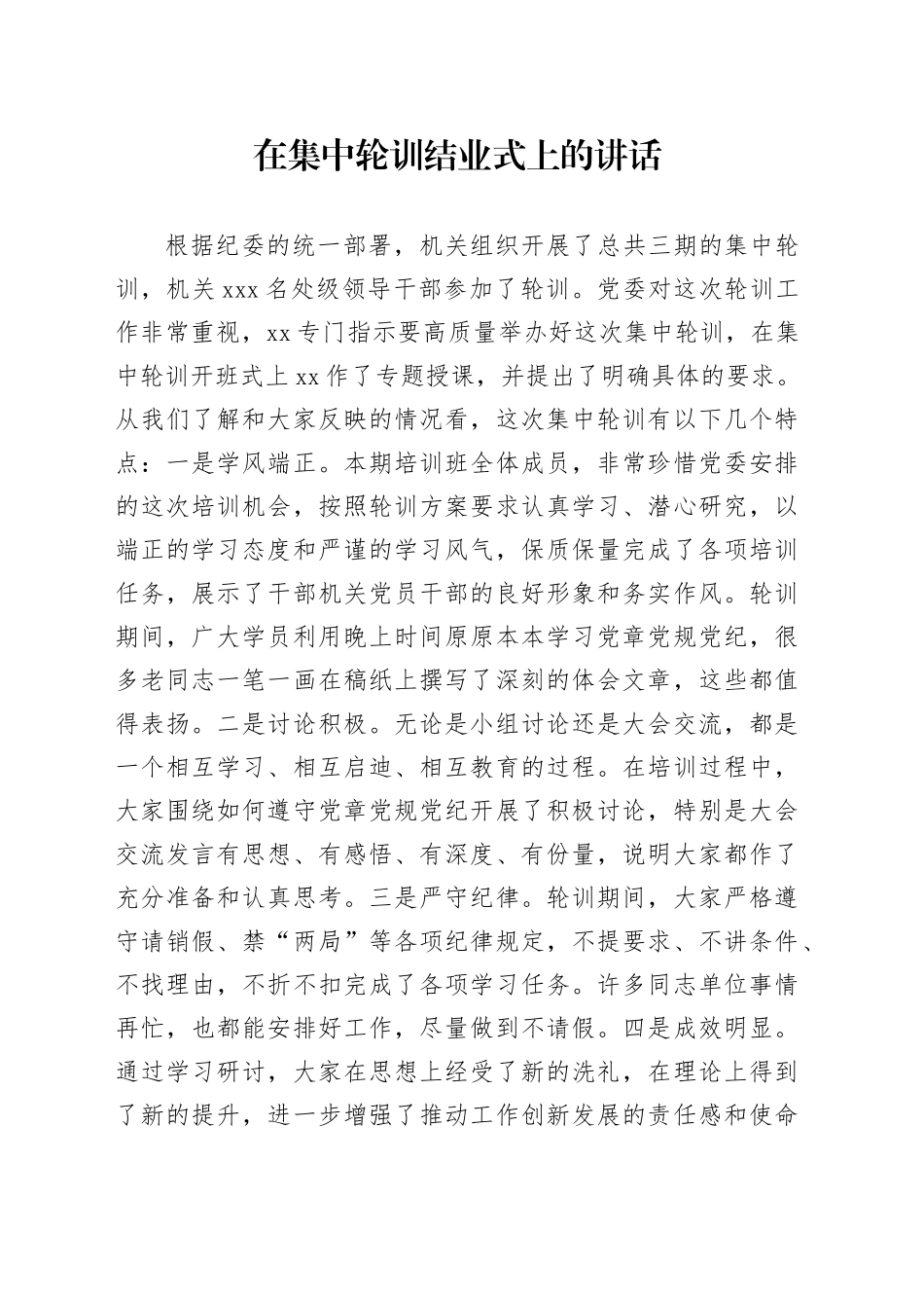 在党纪学习专题集中轮训结业式上的讲话_第1页