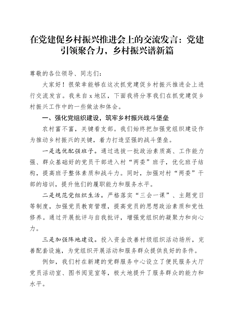 在党建促乡村振兴推进会上的交流发言：党建引领聚合力，乡村振兴谱新篇_第1页