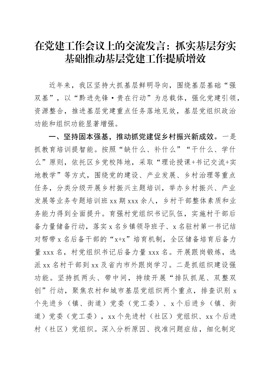 在党建工作会议上的交流发言：抓实基层 夯实基础 推动基层党建工作提质增效_第1页
