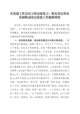 在党建工作会议上的交流发言：抓实基层 夯实基础 推动基层党建工作提质增效