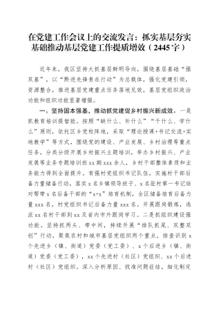 在党建工作会议上的交流发言：抓实基层夯实基础推动基层党建工作提质增效（2445字）