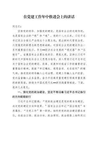 在党建工作年中推进会上的讲话