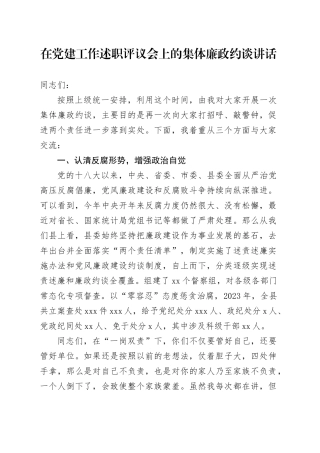 在党建工作述职评议会上的集体廉政约谈讲话