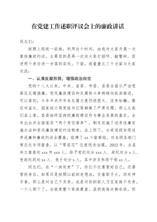 在党建工作述职评议会上的廉政讲话
