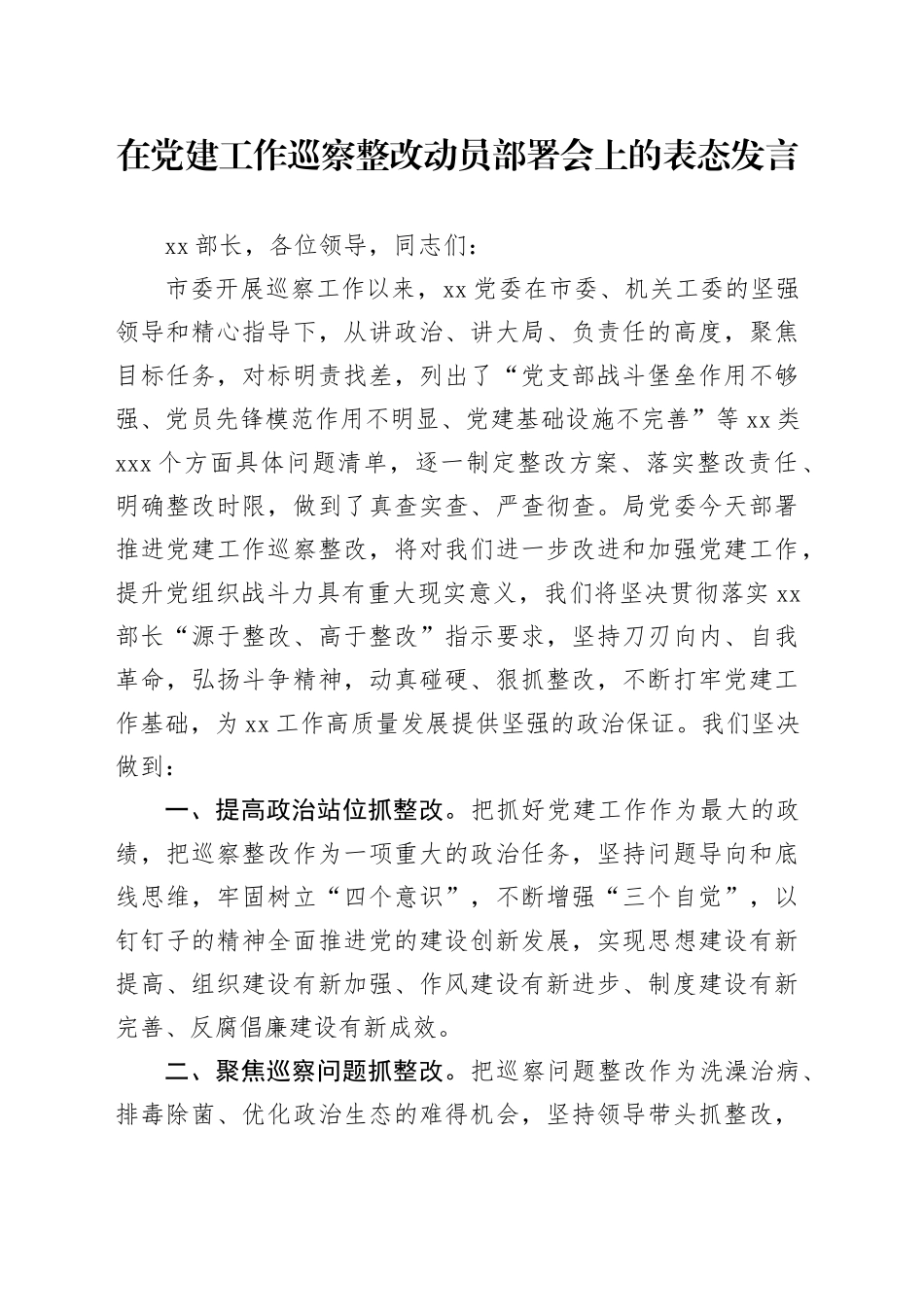 在党建工作巡察整改动员部署会上的表态发言_第1页