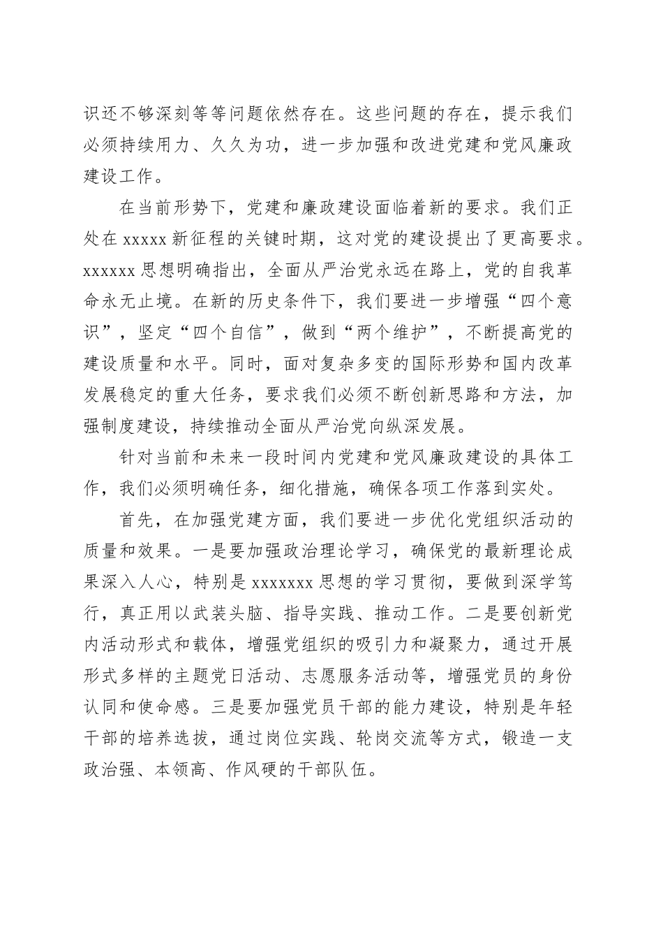 在党建和党风廉政建设工作推进会上的讲话_第2页
