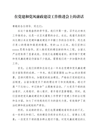 在党建和党风廉政建设工作推进会上的讲话