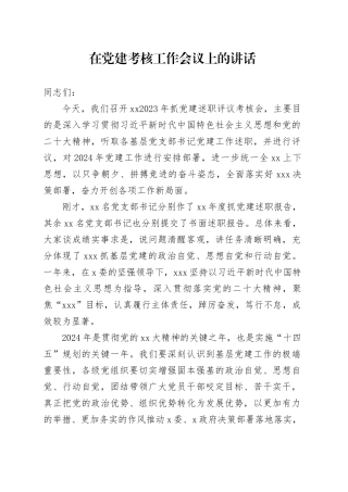 在党建考核工作会议上的讲话