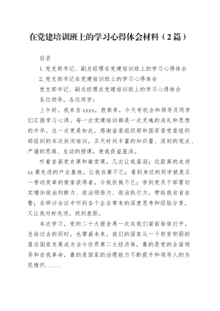 在党建培训班上的学习心得体会材料（2篇）