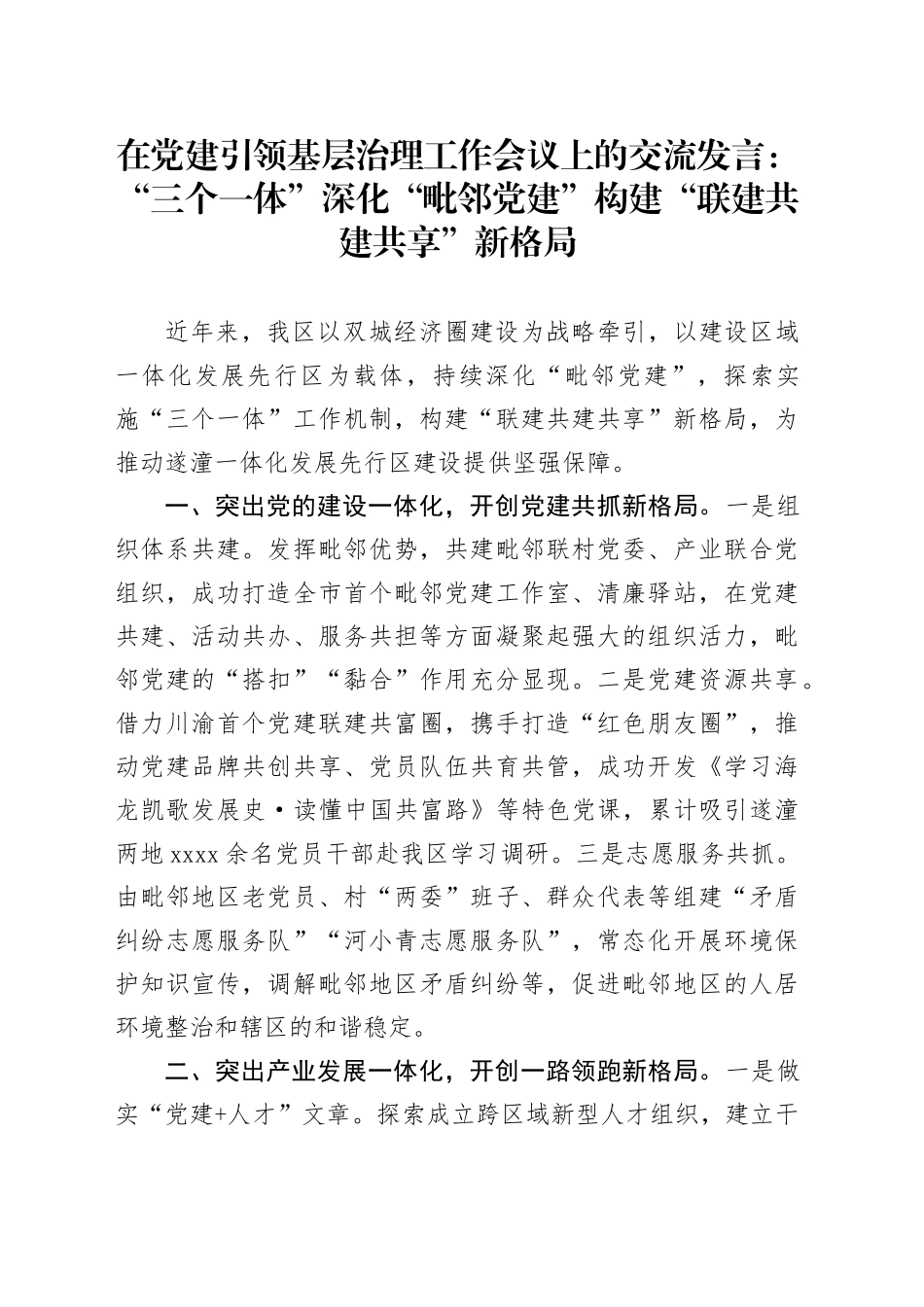 在党建引领基层治理工作会议上的交流发言：“三个一体”深化“毗邻党建” 构建“联建共建共享”新格局_第1页