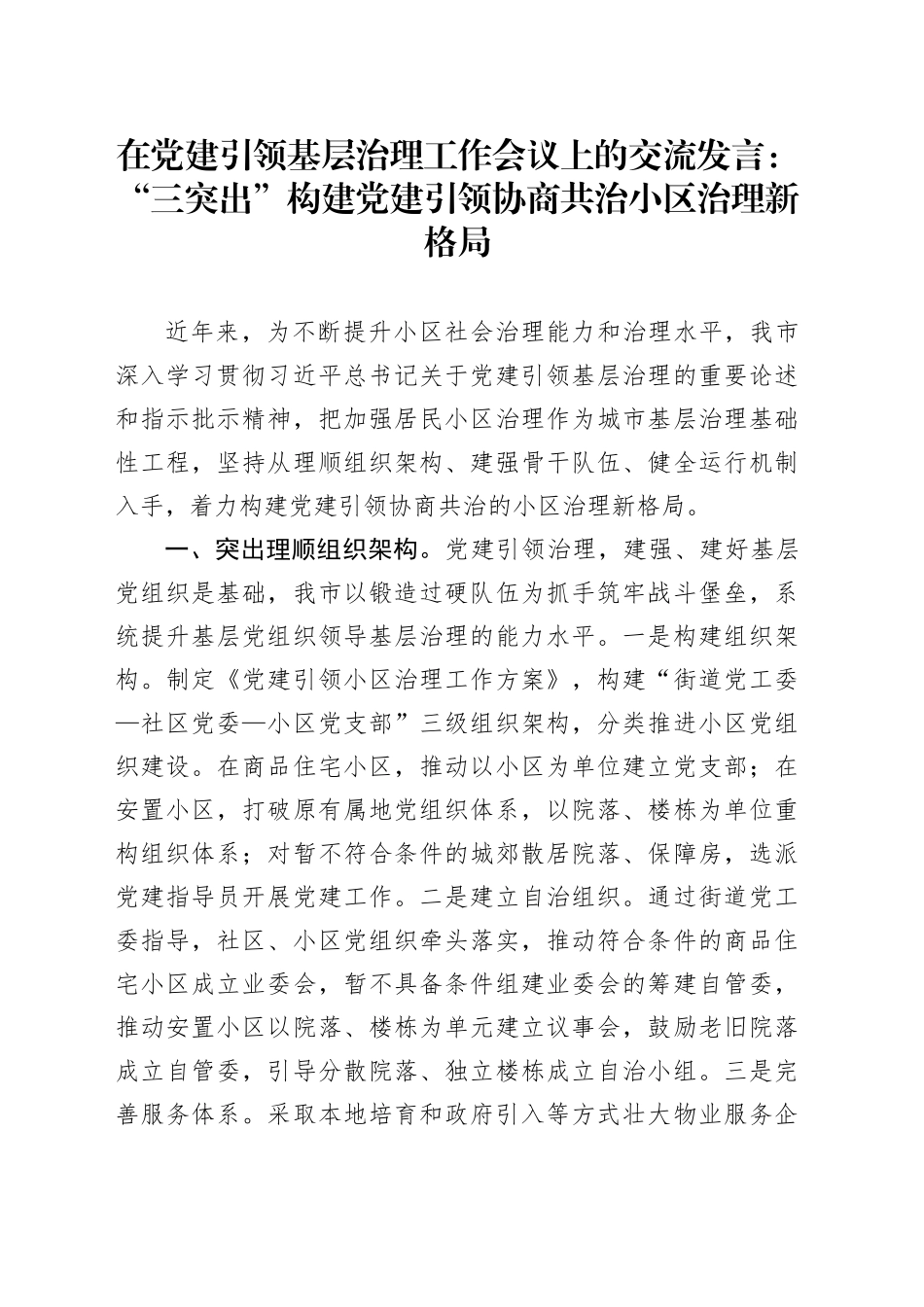 在党建引领基层治理工作会议上的交流发言：“三突出”构建党建引领协商共治小区治理新格局_第1页