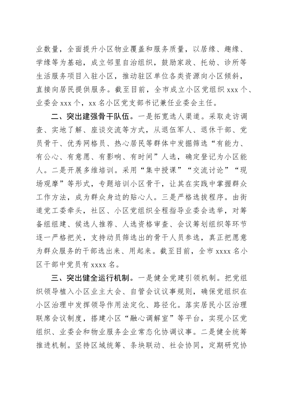 在党建引领基层治理工作会议上的交流发言：“三突出”构建党建引领协商共治小区治理新格局_第2页