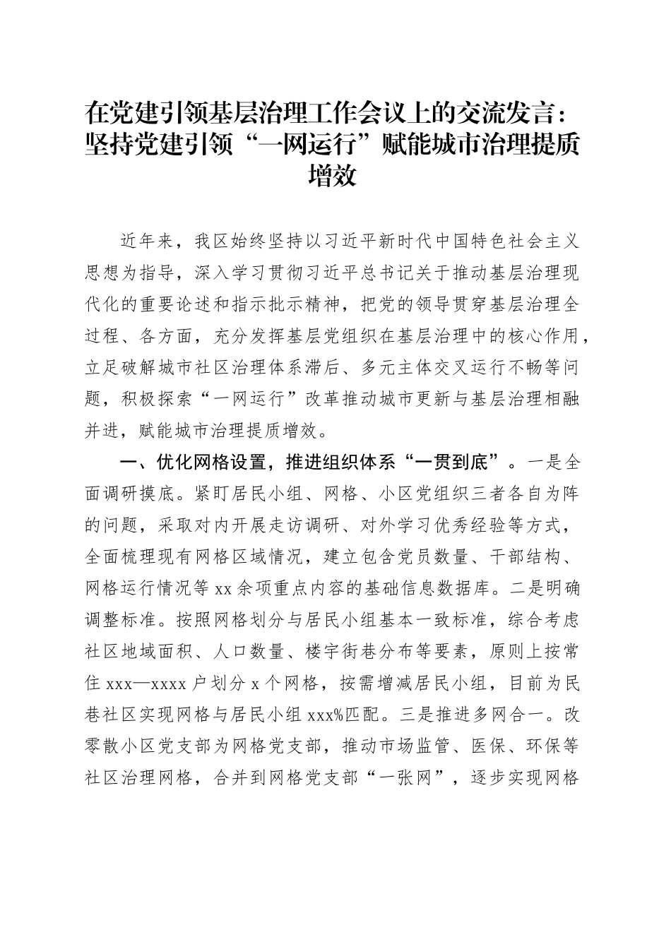 在党建引领基层治理工作会议上的交流发言：坚持党建引领“一网运行” 赋能城市治理提质增效_第1页