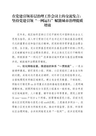 在党建引领基层治理工作会议上的交流发言：坚持党建引领“一网运行” 赋能城市治理提质增效