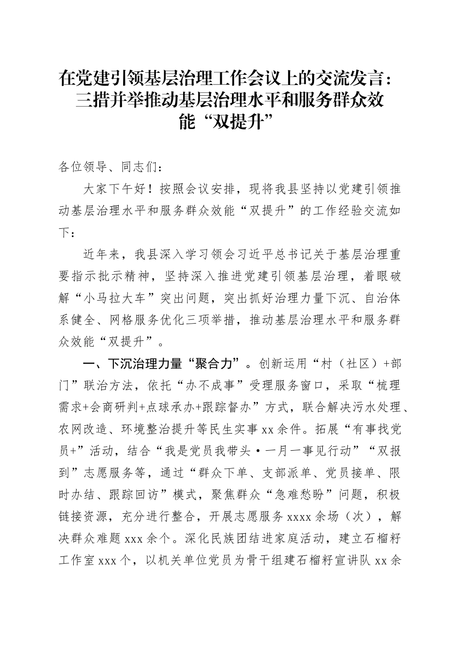 在党建引领基层治理工作会议上的交流发言：三措并举推动基层治理水平和服务群众效能“双提升”_第1页