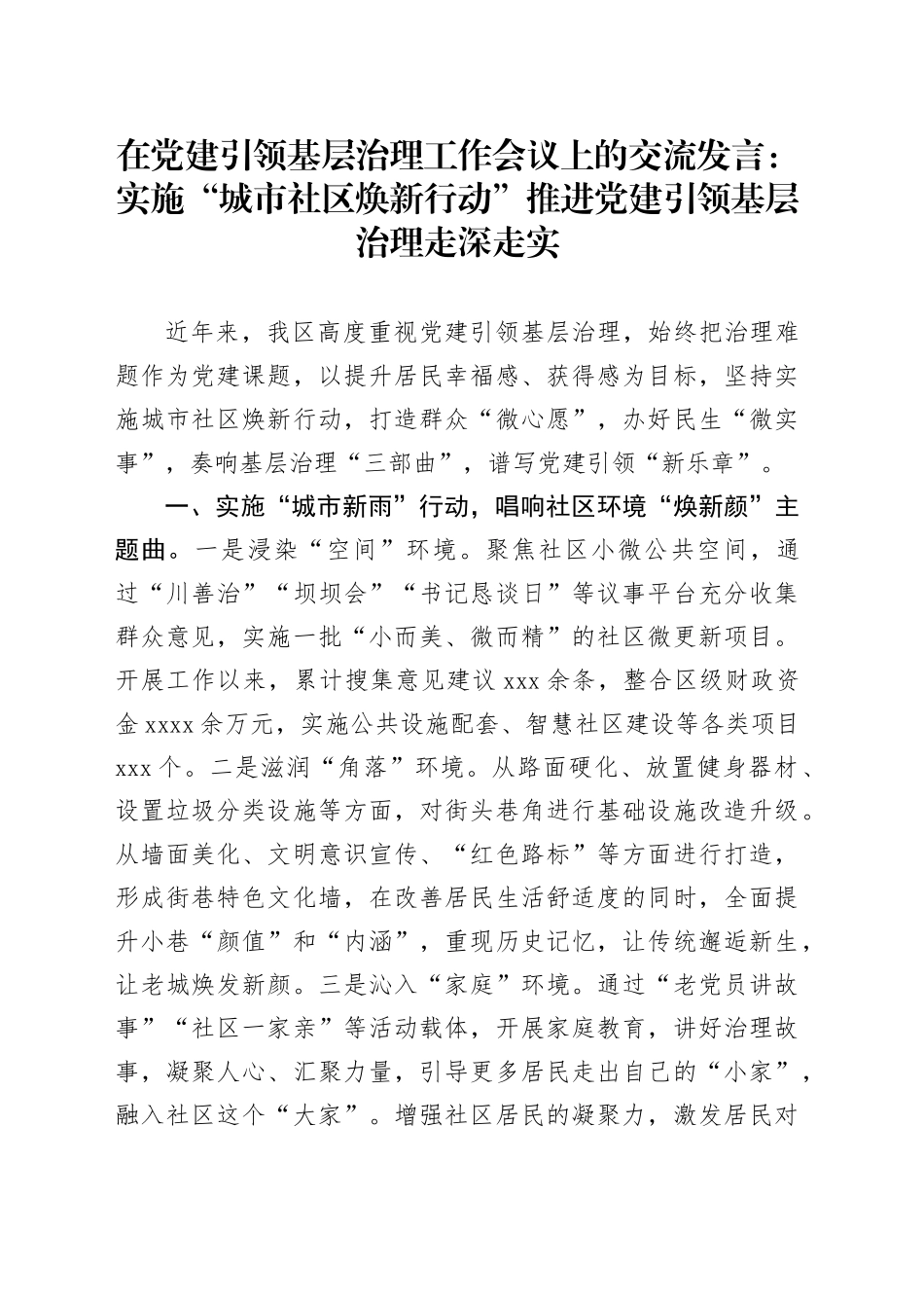 在党建引领基层治理工作会议上的交流发言：实施“城市社区焕新行动”+推进党建引领基层治理走深走实_第1页