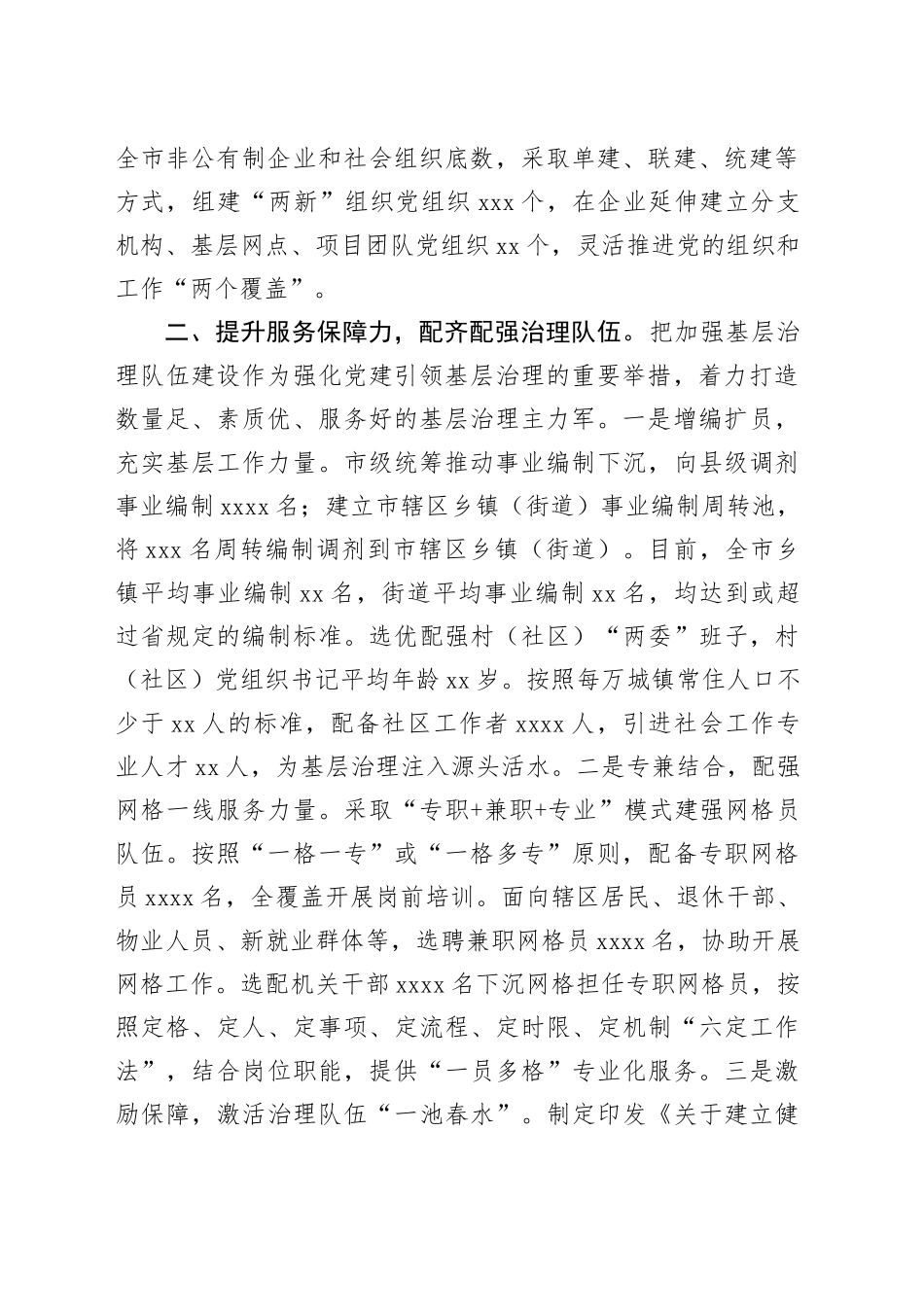 在党建引领基层治理工作会议上的交流发言：提升“四力” 构建基层治理新格局_第2页