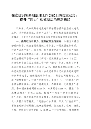 在党建引领基层治理工作会议上的交流发言：提升“四力” 构建基层治理新格局