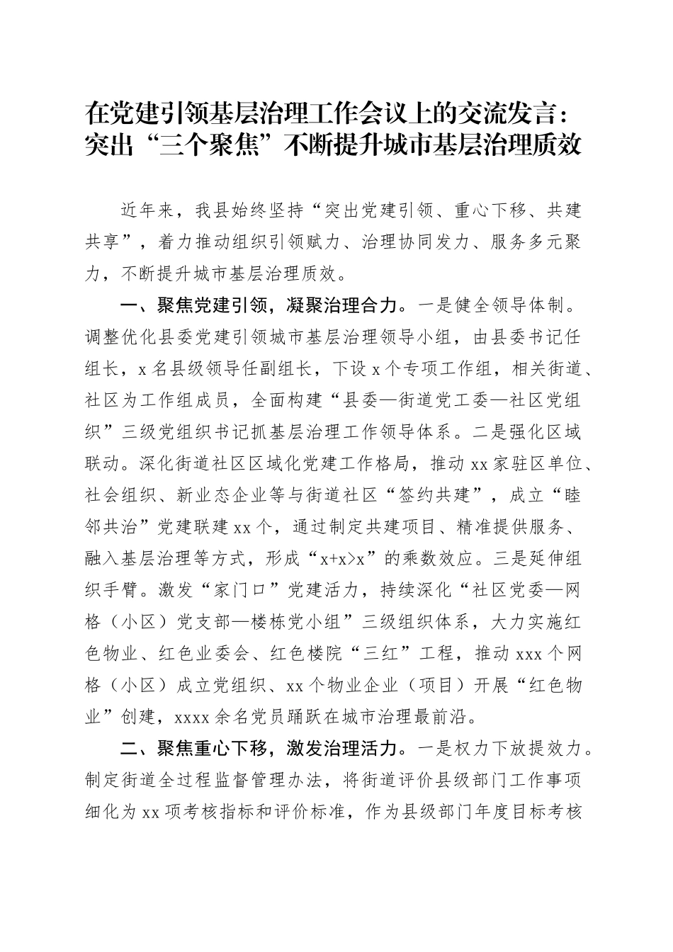 在党建引领基层治理工作会议上的交流发言：突出“三个聚焦” 不断提升城市基层治理质效_第1页