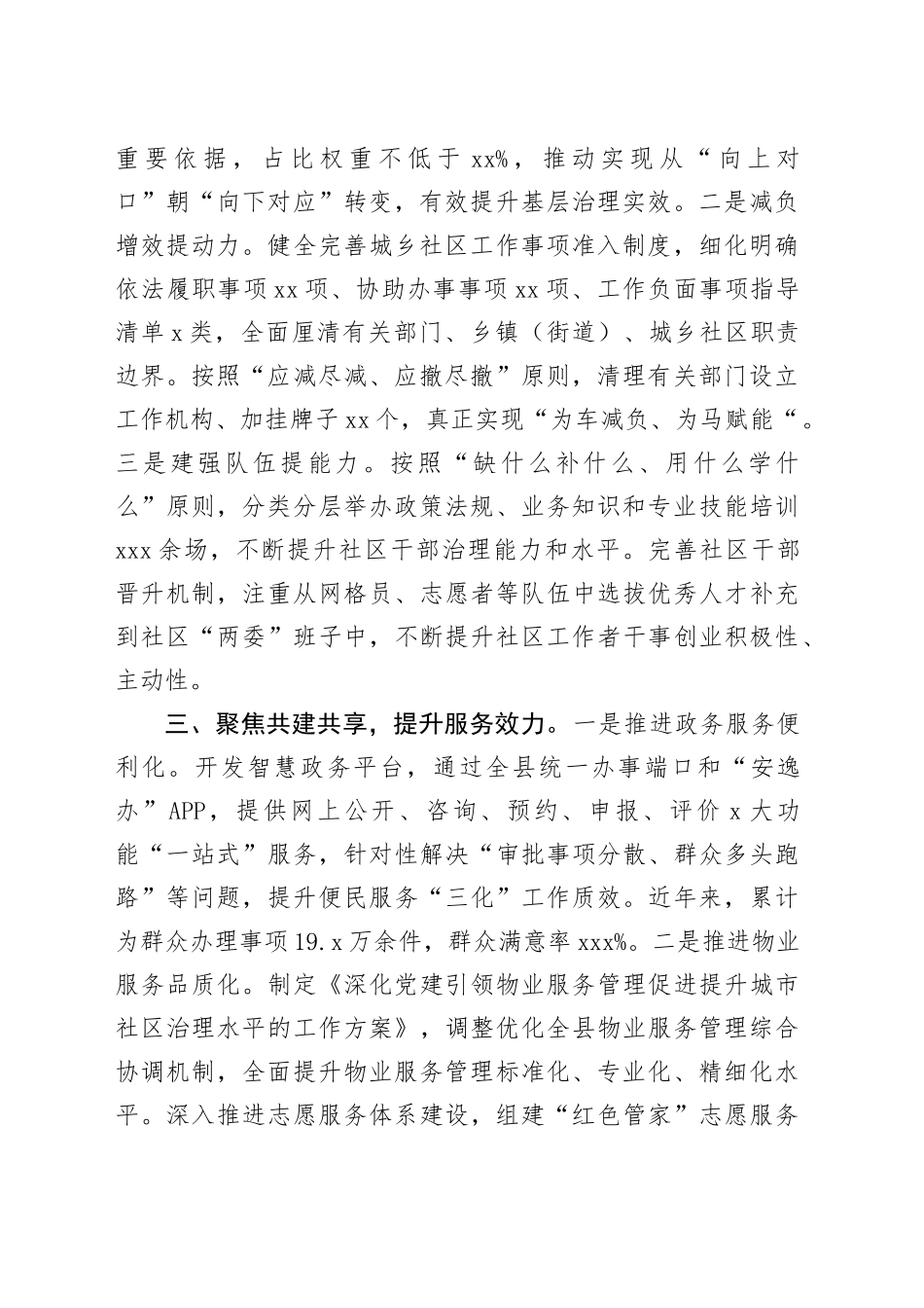 在党建引领基层治理工作会议上的交流发言：突出“三个聚焦”不断提升城市基层治理质效_第2页