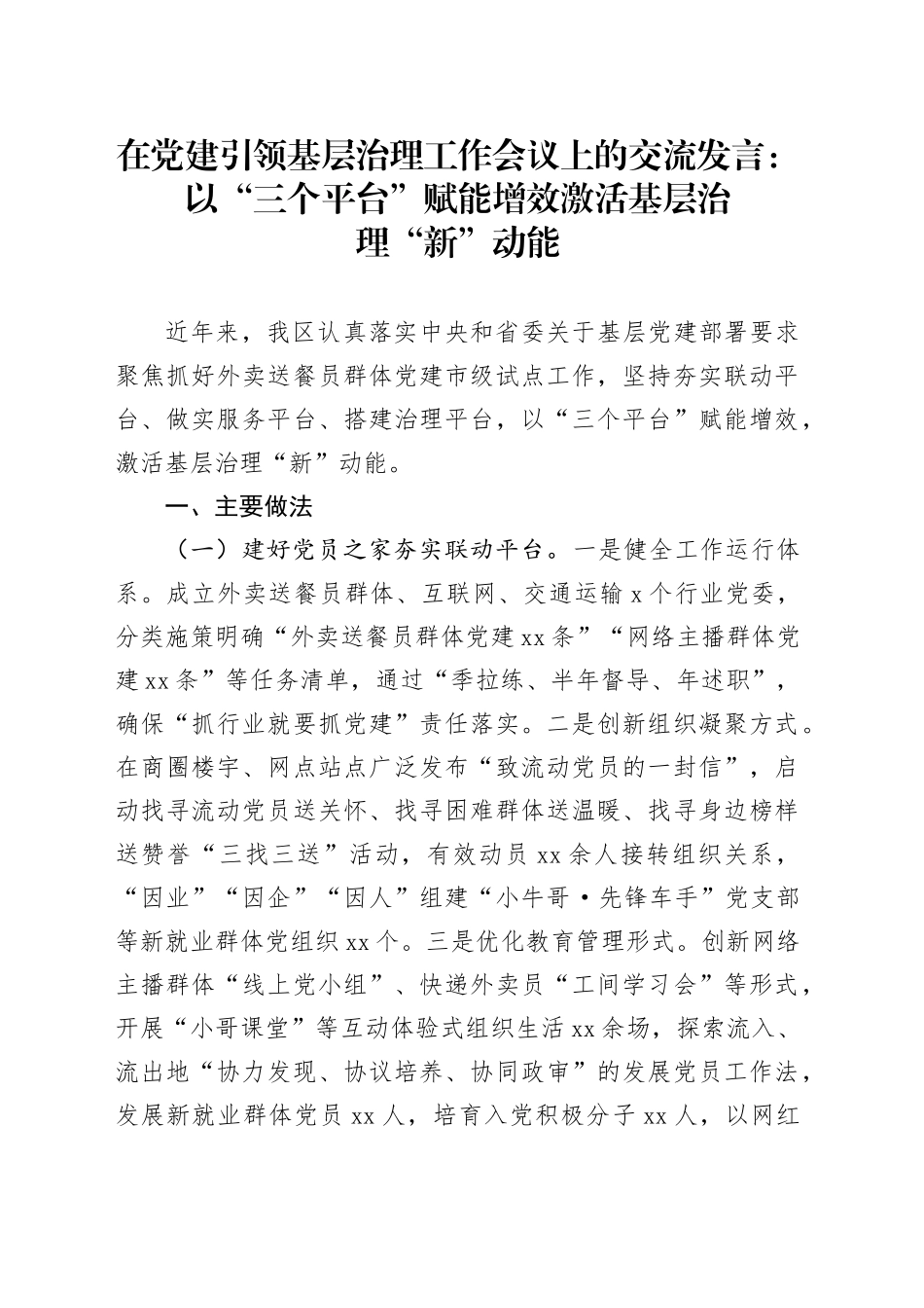 在党建引领基层治理工作会议上的交流发言：以“三个平台”赋能增效 激活基层治理“新”动能_第1页