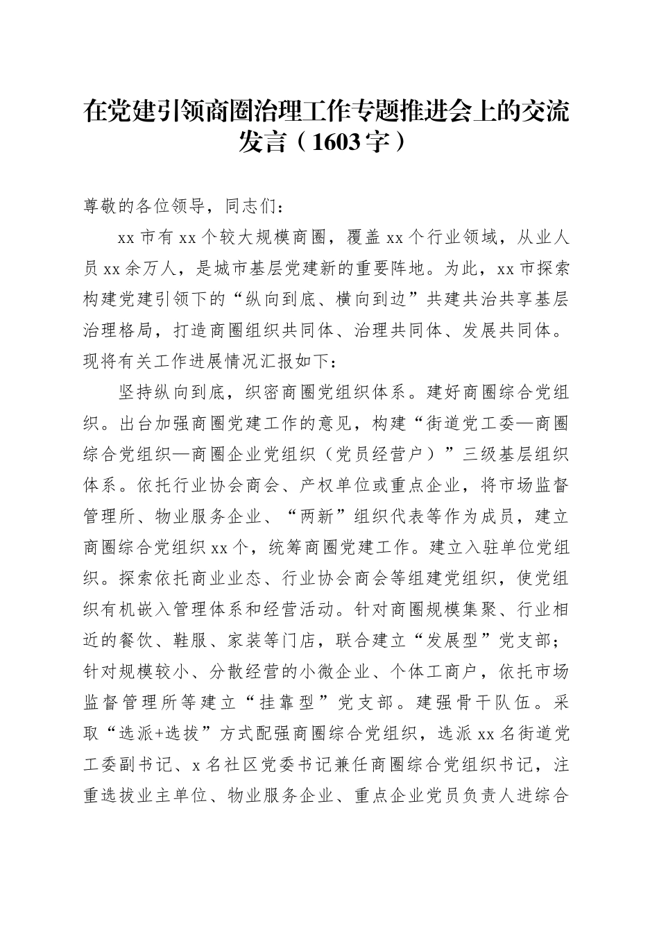 在党建引领商圈治理工作专题推进会上的交流发言（1603字）_第1页