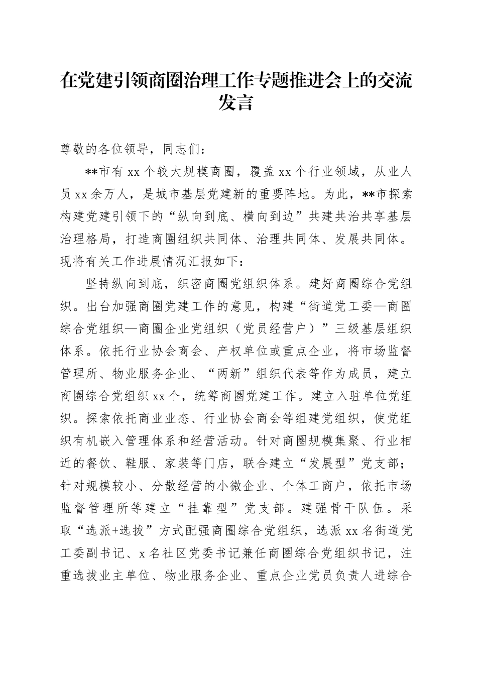 在党建引领商圈治理工作专题推进会上的交流发言_第1页