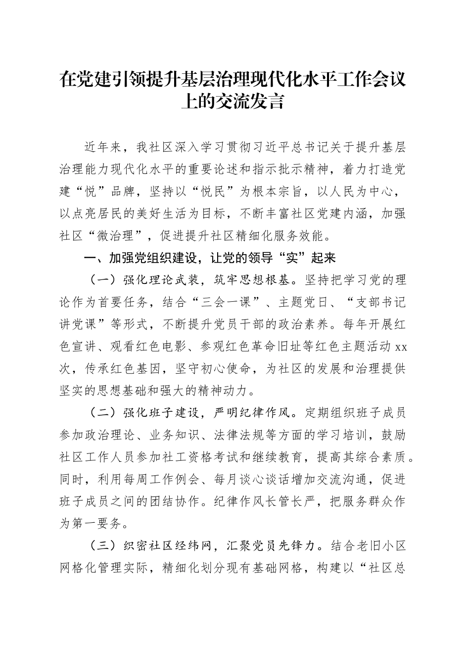 在党建引领提升基层治理现代化水平工作会议上的交流发言（社区）_第1页