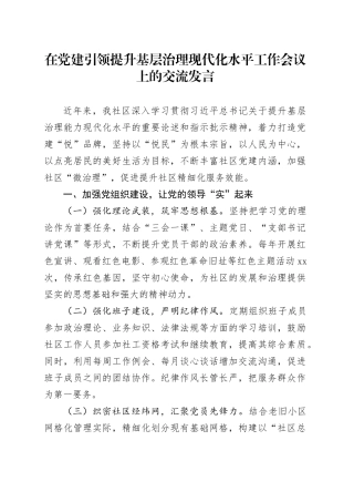 在党建引领提升基层治理现代化水平工作会议上的交流发言（社区）