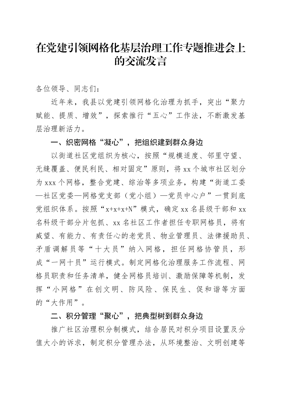 在党建引领网格化基层治理工作专题推进会上的交流发言_第1页