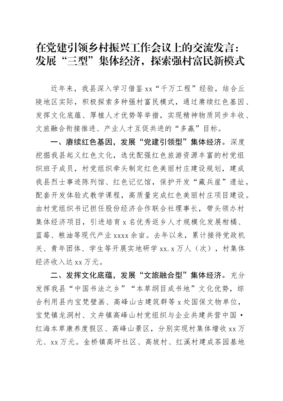 在党建引领乡村振兴工作会议上的交流发言：发展“三型”集体经济，探索强村富民新模式_第1页