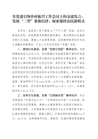 在党建引领乡村振兴工作会议上的交流发言：发展“三型”集体经济，探索强村富民新模式