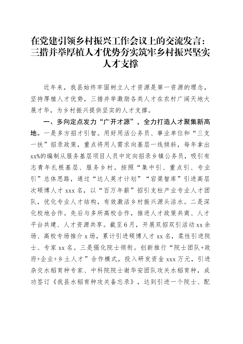 在党建引领乡村振兴工作会议上的交流发言：三措并举厚植人才优势 夯实筑牢乡村振兴坚实人才支撑_第1页