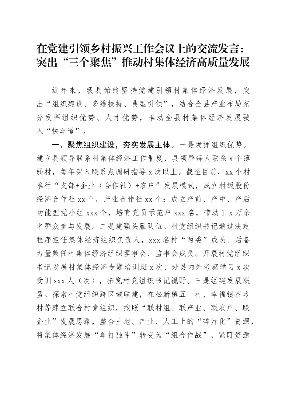 在党建引领乡村振兴工作会议上的交流发言：突出“三个聚焦” 推动村集体经济高质量发展_第1页