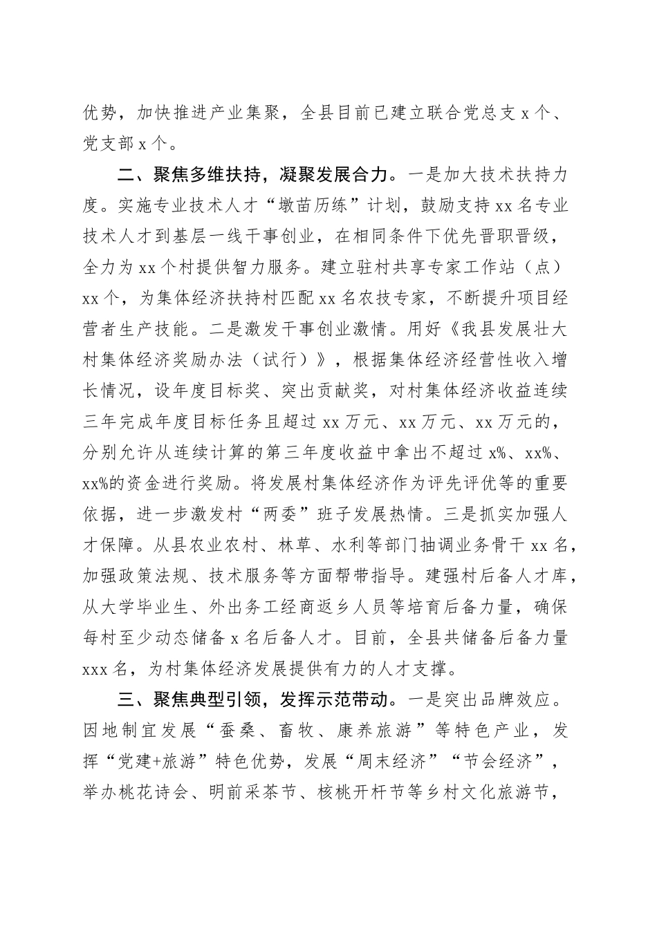 在党建引领乡村振兴工作会议上的交流发言：突出“三个聚焦” 推动村集体经济高质量发展_第2页