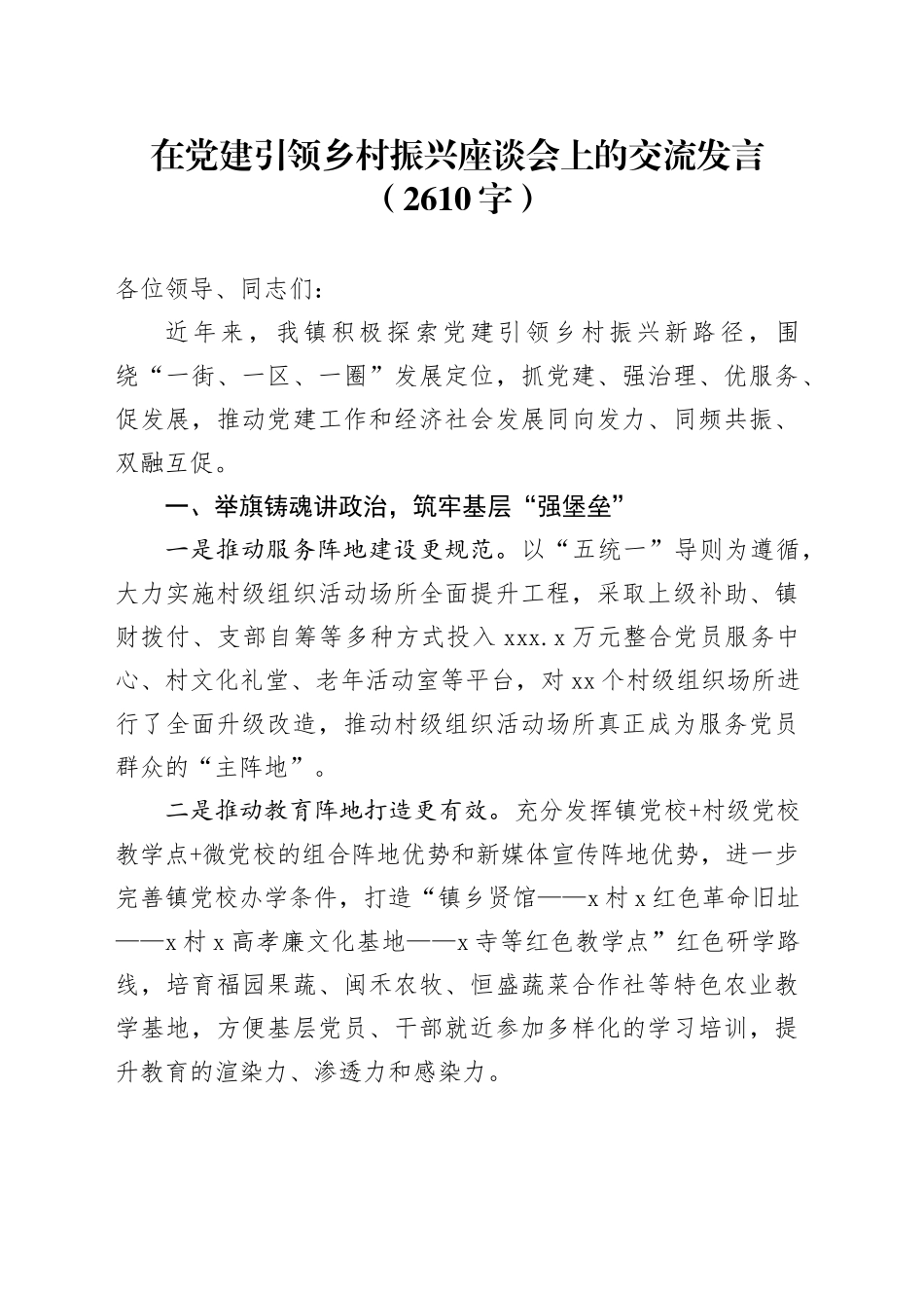 在党建引领乡村振兴座谈会上的交流发言（2610字）_第1页