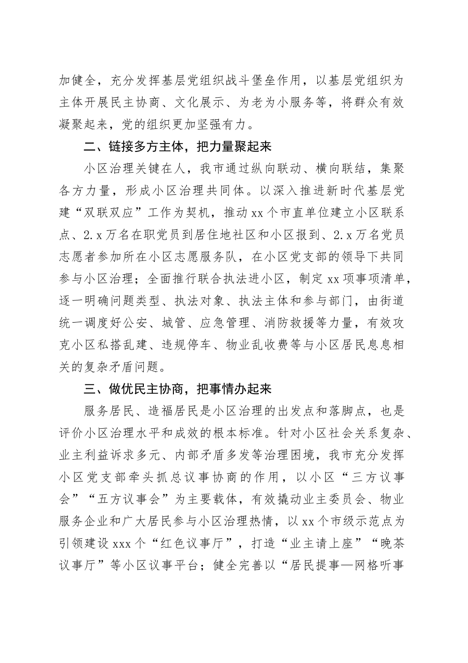 在党建引领小区治理专题会暨小区治理三年攻坚行动工作部署会上的交流发言_第2页