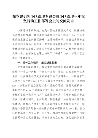 在党建引领小区治理专题会暨小区治理三年攻坚行动工作部署会上的交流发言