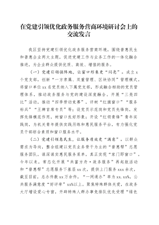 在党建引领优化政务服务营商环境研讨会上的交流发言