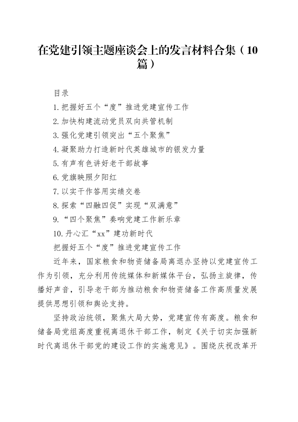 在党建引领主题座谈会上的发言材料合集（10篇）_第1页