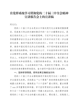 在党群系统学习贯彻党的二十届三中全会精神宣讲报告会上的宣讲稿