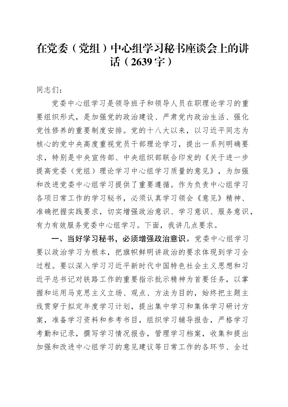 在党委（党组）中心组学习秘书座谈会上的讲话（2639字）_第1页