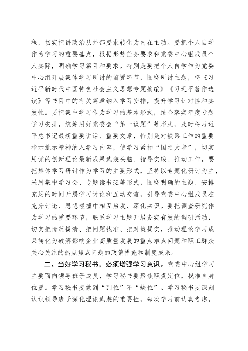 在党委（党组）中心组学习秘书座谈会上的讲话（2639字）_第2页